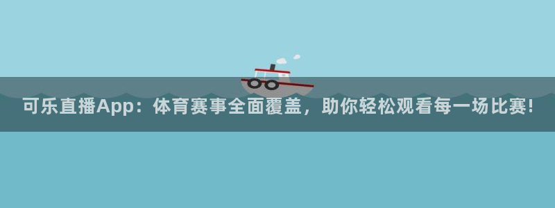 可乐直播App：体育赛事全面覆盖，助你轻松观看每一场比赛!