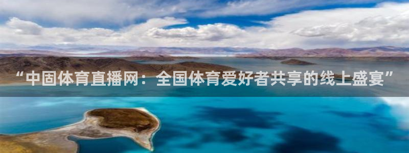 “中固体育直播网：全国体育爱好者共享的线上盛宴”